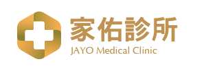 家佑診所logo